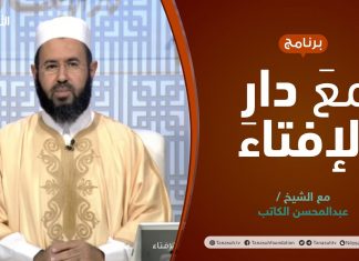 مع دار الإفتاء | الشيخ عبدالمحسن الكاتب | عضو لجنة الفتوى بدار الإفتاء الليبية | 23 – 12 – 2021