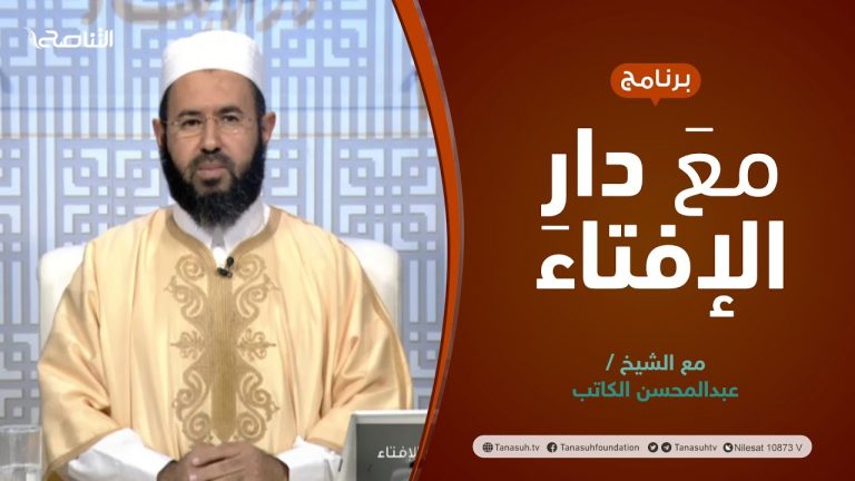 مع دار الإفتاء | الشيخ عبدالمحسن الكاتب | عضو لجنة الفتوى بدار الإفتاء الليبية | 23 – 12  – 2021