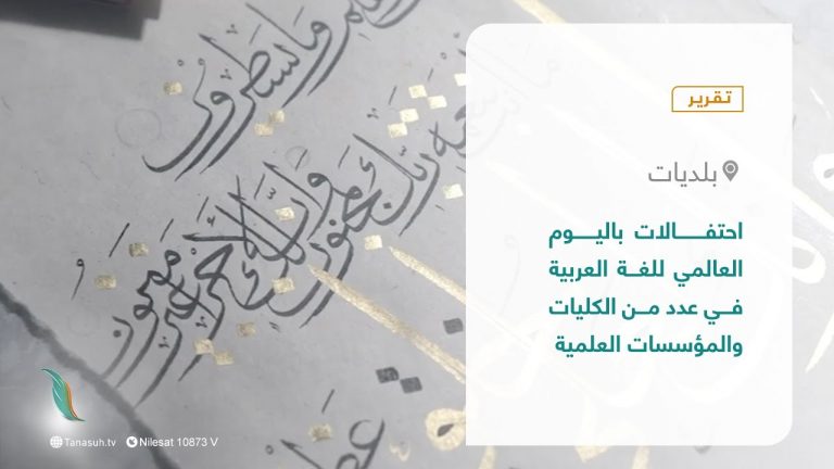 تقرير – بلديات | احتفالات باليوم العالمي للغة العربية في عدد من الكليات والمؤسسات العلمية | 23 – 12 – 2021