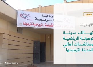 تقرير – بلديات | تهالك مدينة ترهونة الرياضية ومناشدات أهالي المدينة لترميمها | 23 – 12 – 2021