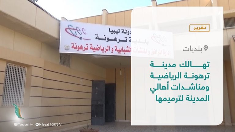 تقرير – بلديات | تهالك مدينة ترهونة الرياضية ومناشدات أهالي المدينة لترميمها | 23 – 12 – 2021