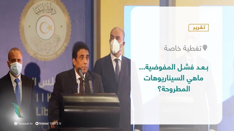 تقرير – تغطية خاصة | بعد فشل المفوضية… ماهي السيناريوهات المطروحة؟ | 23 – 12 – 2021