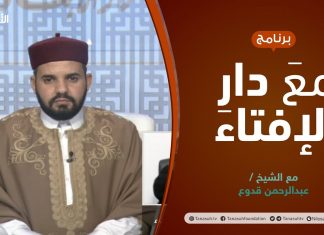 مع دار الإفتاء | الشيخ عبدالرحمن قدوع | عضو لجنة الفتوى بدار الإفتاء الليبية | 03 – 12 – 2021