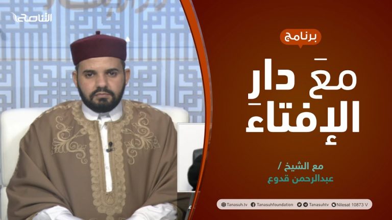 مع دار الإفتاء | الشيخ عبدالرحمن قدوع | عضو لجنة الفتوى بدار الإفتاء الليبية | 03 – 12 – 2021