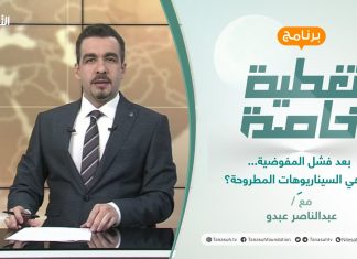 تغطية خاصة | بعد فشل المفوضية… ماهي السيناريوهات المطروحة؟ | تقديم عبد الناصر عبدو | 23 – 12 – 2021