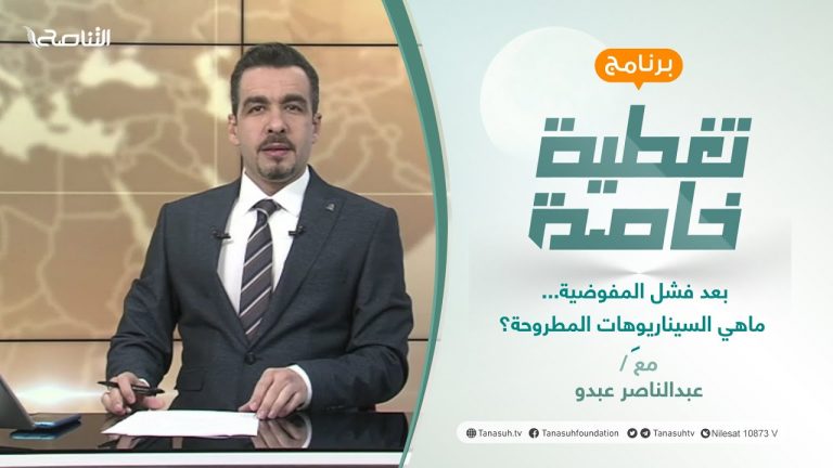 تغطية خاصة | بعد فشل المفوضية… ماهي السيناريوهات المطروحة؟ | تقديم عبد الناصر عبدو | 23 – 12 – 2021