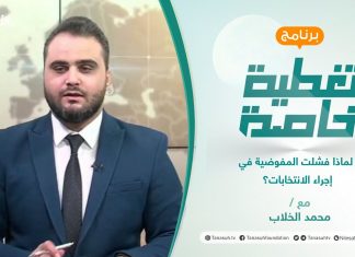 تغطية خاصة | لماذا فشلت المفوضية في إجراء الانتخابات؟ | تقديم محمد الخلاب | 24 – 12 – 2021