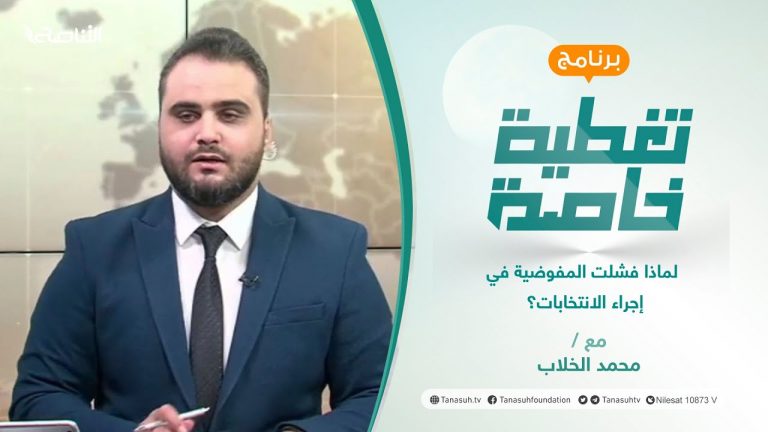 تغطية خاصة | لماذا فشلت المفوضية في إجراء الانتخابات؟ | تقديم محمد الخلاب | 24 – 12 – 2021