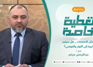 تغطية خاصة | فشل الانتخابات .. هل سيعيد ليبيا إلى التوتر والفوضى؟ | تقديم عبد الرحمن مرغم