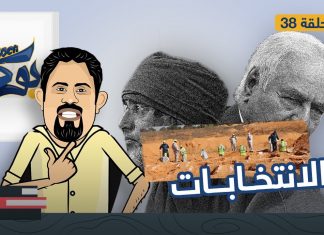 بوكا | الحلقة 38 | انتخابات وألغام ومقابر جماعية! | 03 – 12 – 2021