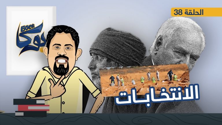 بوكا | الحلقة 38 | انتخابات وألغام ومقابر جماعية! | 03 – 12 – 2021