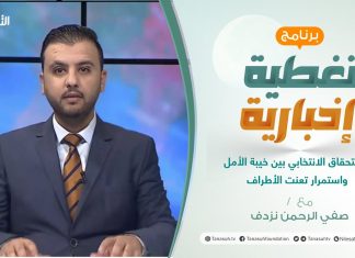 برنامج تغطية إخبارية | الاستحقاق الانتخابي بين خيبة الأمل واستمرار تعنت الأطراف | تقديم صفي الرحمن نزدف | 25 – 12 – 2021