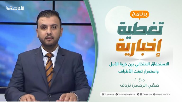 برنامج تغطية إخبارية | الاستحقاق الانتخابي بين خيبة الأمل واستمرار تعنت الأطراف | تقديم صفي الرحمن نزدف | 25 – 12 – 2021