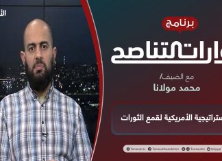 برنامج حوارات التناصح | الإستراتيجية الأمريكية لقمع الثورات | تقديم عبدالله الجعيدي | الضيف: أ. أحمد مولانا/ باحث في الشؤون الأمنية | 25 – 12 – 2021