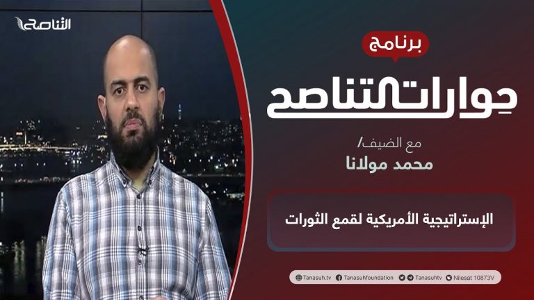 برنامج حوارات التناصح |  الإستراتيجية الأمريكية لقمع الثورات | تقديم عبدالله الجعيدي | الضيف: أ. أحمد مولانا/ باحث في الشؤون الأمنية | 25 – 12 – 2021
