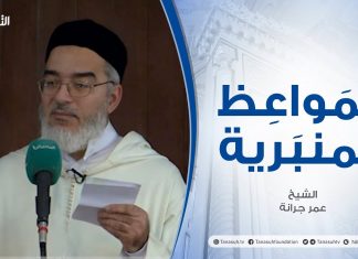 المواعظ المنبرية |عنوان الخطبة :الاستقلال بين الحقيقة والواقع|الشيخ عمر جرانة |جامع القرافي- طرابلس