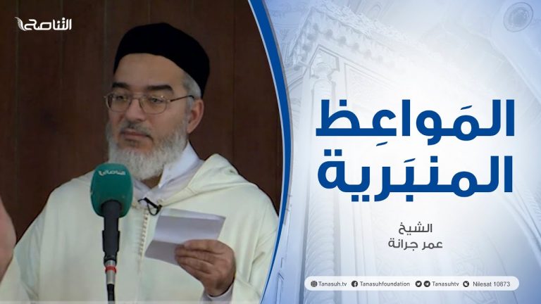 المواعظ المنبرية |عنوان الخطبة :الاستقلال بين الحقيقة والواقع|الشيخ عمر جرانة |جامع القرافي- طرابلس