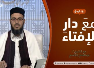 برنامج مع دار الإفتاء | الشيخ عبدالفتاح الكاسح/ عضو لجنة الفتوى بدار الإفتاء الليبية | 26 – 12 – 2021