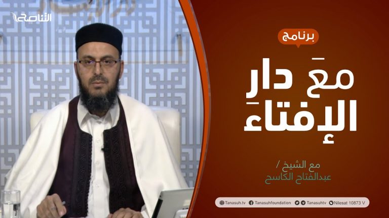 برنامج مع دار الإفتاء | الشيخ عبدالفتاح الكاسح/ عضو لجنة الفتوى بدار الإفتاء الليبية | 26 – 12  – 2021
