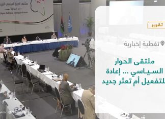 تقرير – تغطية خاصة | ملتقى الحوار السياسي … إعادة للتفعيل أم تعثر جديد | 26 – 12 – 2021