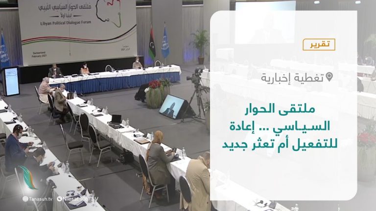 تقرير – تغطية خاصة | ملتقى الحوار السياسي … إعادة للتفعيل أم تعثر جديد | 26 – 12 – 2021