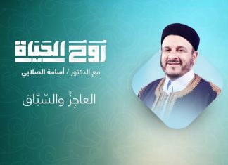 برنامج روح الحياة | مع الشيخ د. أسامة الصلابي | عنوان الحلقة: العاجِزُ والسّبَّاق | 03 – 12 – 2021