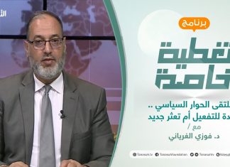 تغطية خاصة | ملتقى الحوار السياسي … إعادة للتفعيل أم تعثر جديد | تقديم د. فوزي الغرياني | 26 – 12 – 2021