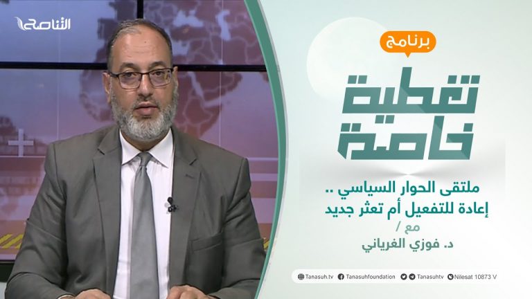 تغطية خاصة | ملتقى الحوار السياسي … إعادة للتفعيل أم تعثر جديد | تقديم د. فوزي الغرياني | 26 – 12 – 2021