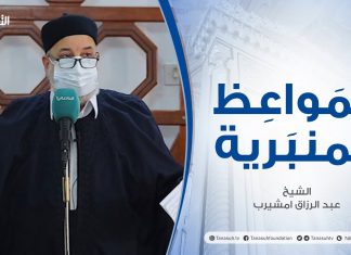 المواعظ المنبرية |عنوان الخطبة :إن الله لايغير مابقوم حتي يغيروا ما بأنفسهم| الشيخ عبد الرزاق امشيرب | جامع بن نابي- #طرابلس