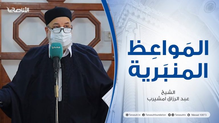 المواعظ المنبرية |عنوان الخطبة :إن الله لايغير مابقوم حتي يغيروا ما بأنفسهم| الشيخ عبد الرزاق امشيرب | جامع بن نابي- #طرابلس