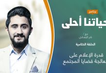برنامج حياتنا أحلى | تقديم نادر البغدادي | قدرة الإعلام على معالجة قضايا المجتمع | 27 – 12 – 2021