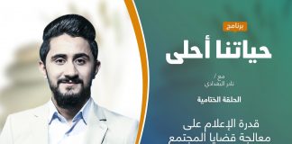 برنامج حياتنا أحلى | تقديم نادر البغدادي | قدرة الإعلام على معالجة قضايا المجتمع | 27 – 12 – 2021