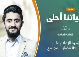برنامج حياتنا أحلى | تقديم نادر البغدادي | قدرة الإعلام على معالجة قضايا المجتمع | 27 – 12 – 2021