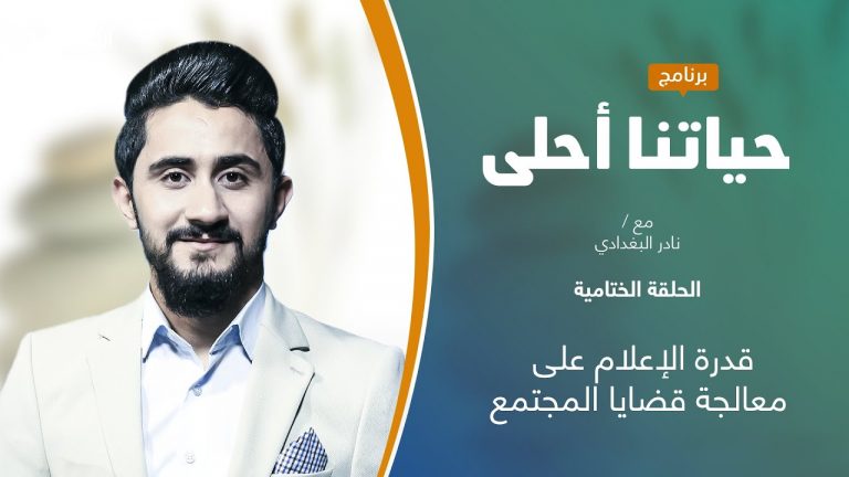 برنامج حياتنا أحلى | تقديم نادر البغدادي | قدرة الإعلام على معالجة قضايا المجتمع | 27 – 12 – 2021