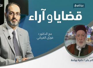 برنامج قضايا وآراء | انقضاء الأعوام: العبر والدروس | تقديم د. فوزي الغرياني يستضيف: الضيف: الشيخ سالم جابر/ داعية وواعظ | 27 – 12 – 2021