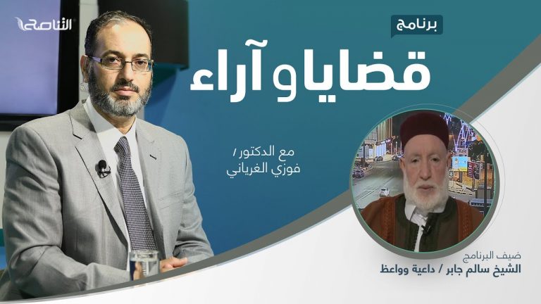 برنامج قضايا وآراء |  انقضاء الأعوام: العبر والدروس | تقديم د. فوزي الغرياني يستضيف: الضيف: الشيخ سالم جابر/ داعية وواعظ | 27 – 12 – 2021
