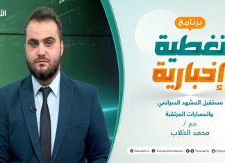 برنامج تغطية إخبارية | مستقبل المشهد السياسي والمسارات المرتقبة | تقديم محمد الخلاب | 27 – 12 – 2021