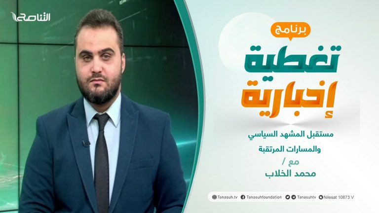برنامج تغطية إخبارية | مستقبل المشهد السياسي والمسارات المرتقبة | تقديم محمد الخلاب | 27 – 12 – 2021