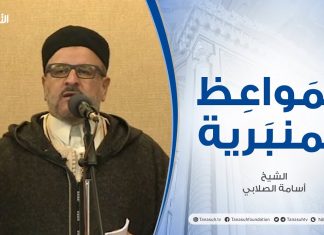 المواعظ المنبرية |عنوان الخطبة :كانوا لايتناهون عن منكر فعلوه| الشيخ أسامة الصلابي| مسجد الزواوية – #مصراتة