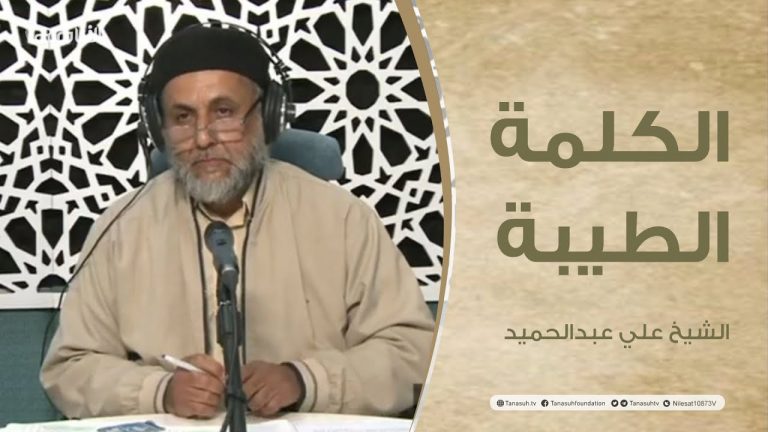 برنامج الكلمة الطيبة مع الشيخ علي عبدالحميد | الاحتفال برأس السنة بين ضياع الهوية وهدم العقيدة