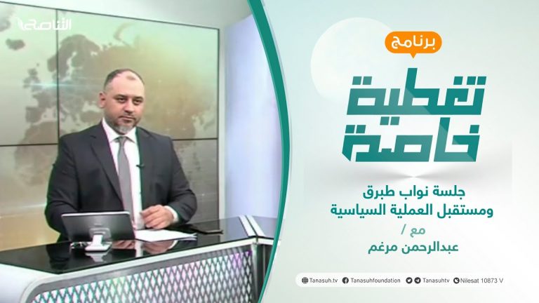 تغطية خاصة | جلسة نواب طبرق ومستقبل العملية السياسية | تقديم عبد الرحمن مرغم | 28 – 12 – 2021