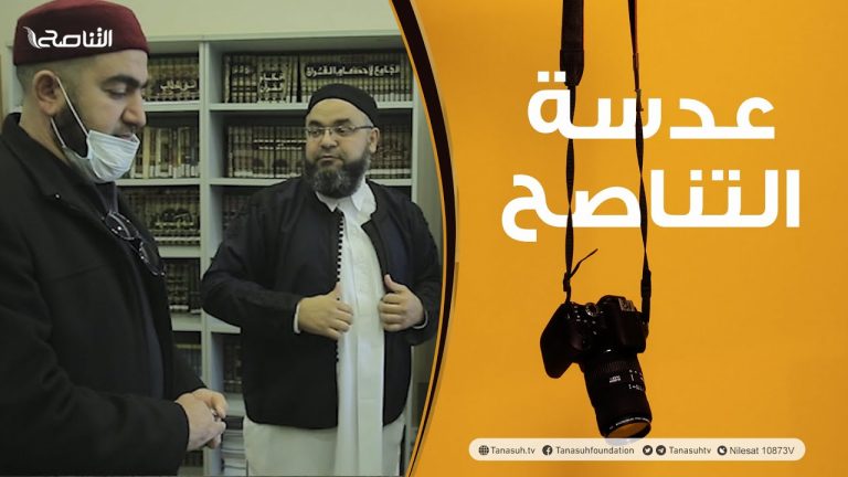 عدسة التناصح | زيارة وفد من جامعة الزيتونة لدار الإفتاء الليبية وكلية العلوم الشرعية