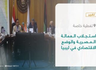 تقرير – تغطية خاصة | استجلاب العمالة المصرية والوضع الاقتصادي في ليبيا | 29 – 12 – 2021