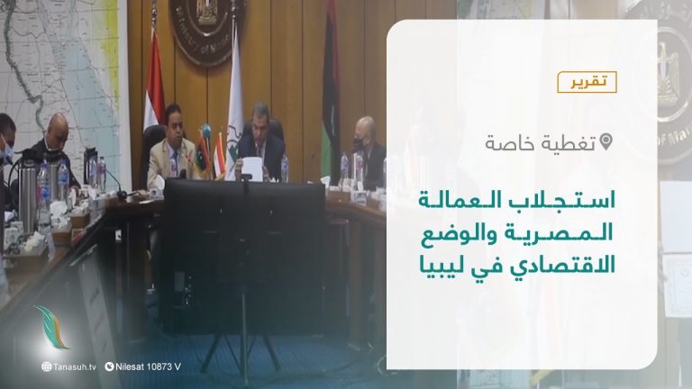 تقرير – تغطية خاصة | استجلاب العمالة المصرية والوضع الاقتصادي في ليبيا | 29 – 12 – 2021