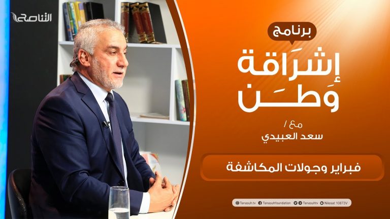 برنامج إشراقة وطن | أ. سعد العبيدي | الحلقة (210) | العنوان: فبراير وجولات المكاشفة  | 03 – 12 –  2021