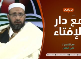 مع دار الإفتاء | الشيخ علي الجمل | عضو لجنة الفتوى بدار الإفتاء الليبية | 31 – 12 – 2021