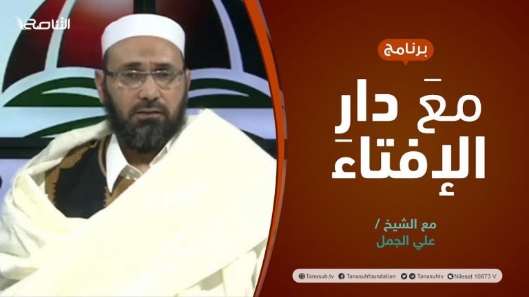مع دار الإفتاء | الشيخ علي الجمل | عضو لجنة الفتوى بدار الإفتاء الليبية | 31 – 12  – 2021