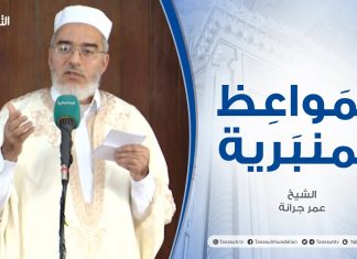 المواعظ المنبرية |عنوان الخطبة : قول الزور | الشيخ عمر جرانة | جامع القرافي- #طرابلس