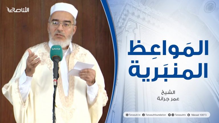 المواعظ المنبرية |عنوان الخطبة : قول الزور | الشيخ عمر جرانة | جامع القرافي- #طرابلس