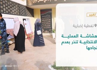 تقرير – تغطية إخبارية | هشاشة العملية الانتخابية تنذر بعدم نجاحها | 4 – 12 – 2021